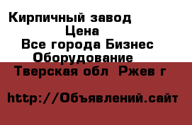 Кирпичный завод ”TITAN DHEX1350”  › Цена ­ 32 000 000 - Все города Бизнес » Оборудование   . Тверская обл.,Ржев г.